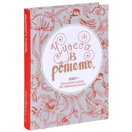 Книги, книга Чудеса в решете,или Калинкина школа для первоклассников