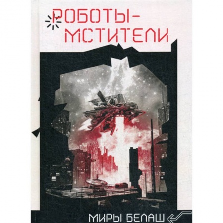 Фантастика, фэнтези, книга Роботы-мстители