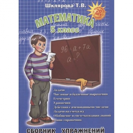 Школьникам и абитуриентам, книга Математика. 5 класс. Сборник упражнений. ФГОС