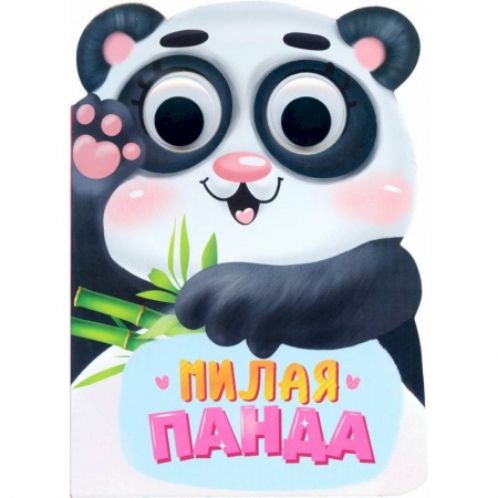 Поэзия для детей, книга ВЫРУБКА С ГЛАЗКАМИ 35мм. МИЛАЯ ПАНДА