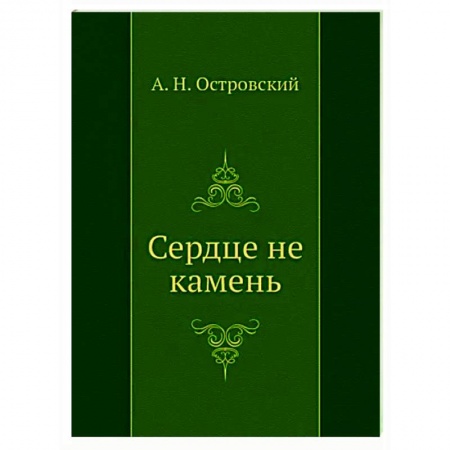Классика, современная литература, книга Сердце не камень