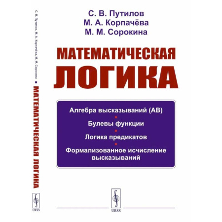 Школьникам и абитуриентам, книга Математическая логика: Алгебра высказываний. Булевы функции. Логика предикатов. Формализованное исчисление высказываний.