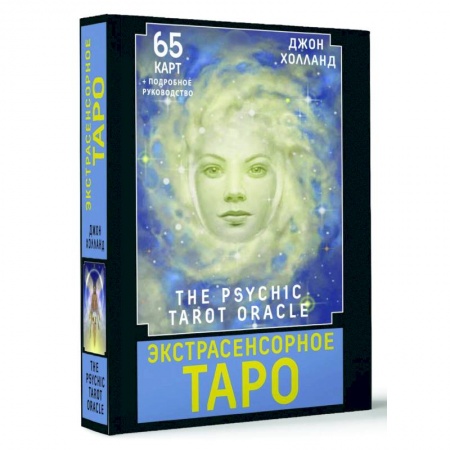 Гадания, толкования снов, книга Экстрасенсорное Таро. The Psychic Tarot Oracle. 65 карт + подробное руководство