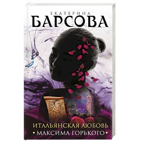 Детективы, триллеры, книга Итальянская любовь Максима Горького