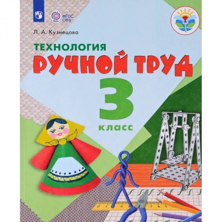 Общественные и гуманитарные науки, книга Технология. Ручной труд. 3 класс. Рабочая тетрадь. (интеллектуальные нарушения) ФГОС ОВЗ