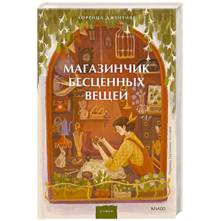 Классика, современная литература, книга Магазинчик бесценных вещей