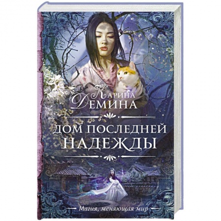 Фантастика, фэнтези, книга Дом последней надежды
