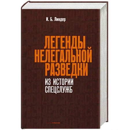 Военное дело. Оружие. Спецслужбы, книга Легенды нелегальной разведки. Из истории спецслужб