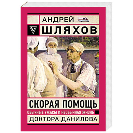 Публицистика, книга Скорая помощь. Обычные ужасы и необычная жизнь доктора Данилова