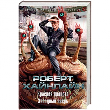 Фантастика, фэнтези, книга Красная планета. Звездный зверь