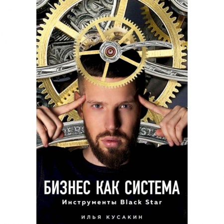 Менеджмент, книга Бизнес как система. Инструменты Black Star