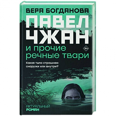 Классика, современная литература, книга Павел Чжан и прочие речные твари