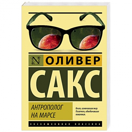 Книги, книга Антрополог на Марсе