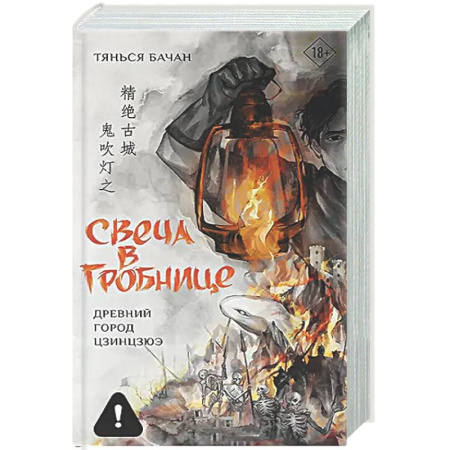 Фантастика, фэнтези, книга Свеча в гробнице: древний город Цзинцзюэ