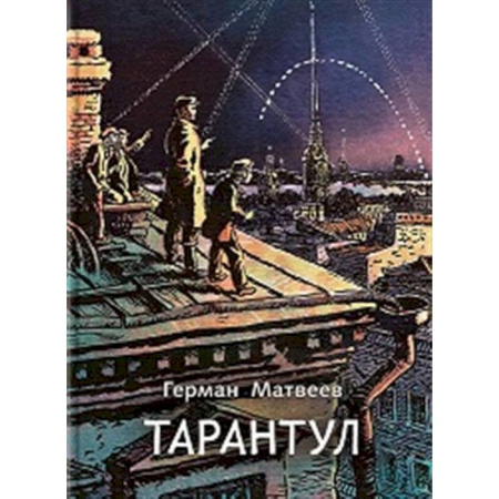 Проза для детей, книга Тарантул: трилогия