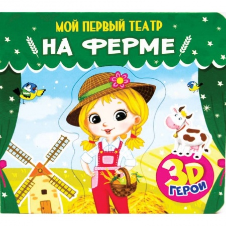 Досуг, творчество и кулинария, книга На ферме