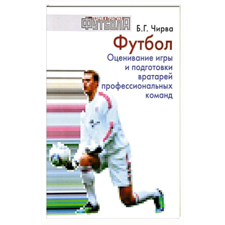 книга Футбол. Оценивание игры и подготовки вратарей профессиональных команд: Учебно-методическое пособие с доставкой по Франции Спорт. Фитнес, книга Футбол. Оценивание игры и подготовки вратарей профессиональных команд: Учебно-методическое пособие