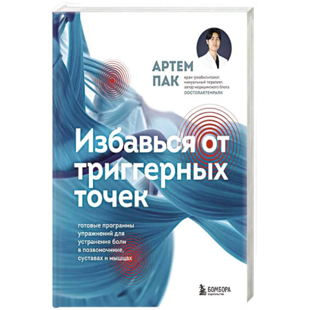 Медицинские энциклопедии и справочники, книга Избавься от триггерных точек. Готовые программы упражнений для устранения боли в позвоночнике, суставах и мышцах.