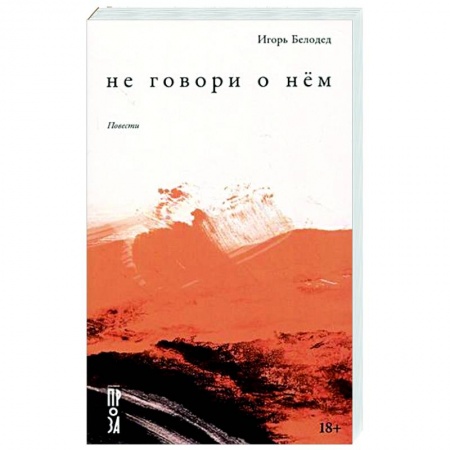 Классика, современная литература, книга Не говори о нём. Повести