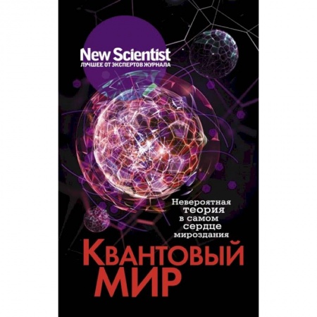 Естественные науки, книга Квантовый мир. Невероятная теория в самом сердце мироздания