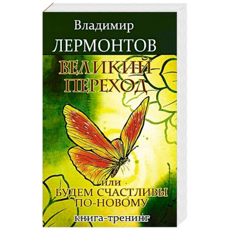 Эзотерика. Оккультизм, книга Великий переход, или Будем счастливы по-новому. Книга-тренинг