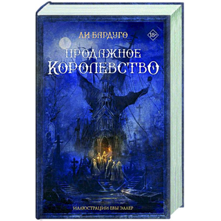 Фантастика, фэнтези, книга Продажное королевство