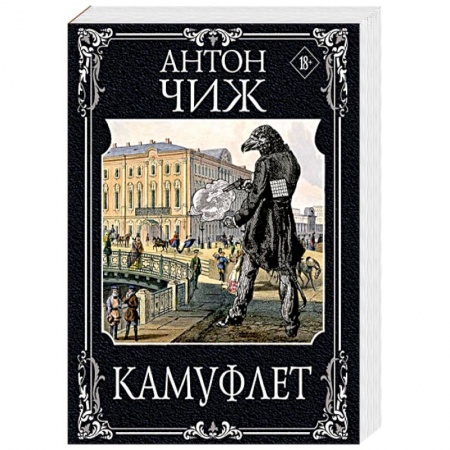 Детективы, триллеры, книга Камуфлет