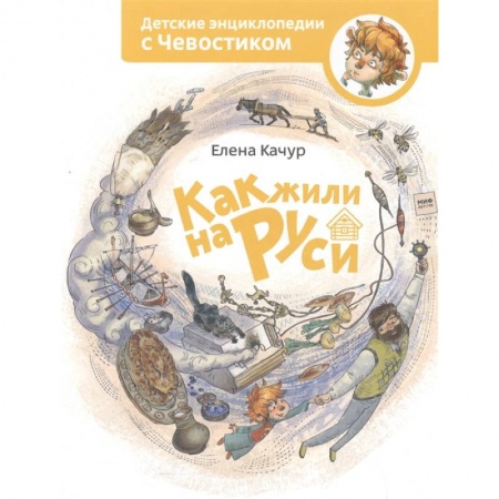 Познавательная литература, книга Как жили на Руси