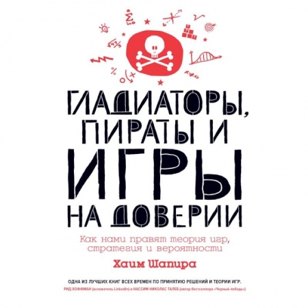 Общественные и гуманитарные науки, книга Гладиаторы,пираты и игры на доверии.Как нами правят теория игр,стратегия и вероятности