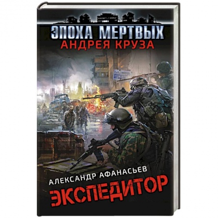 Фантастика, фэнтези, книга Экспедитор