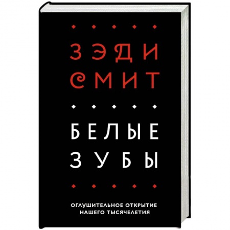 Книги, книга Белые зубы