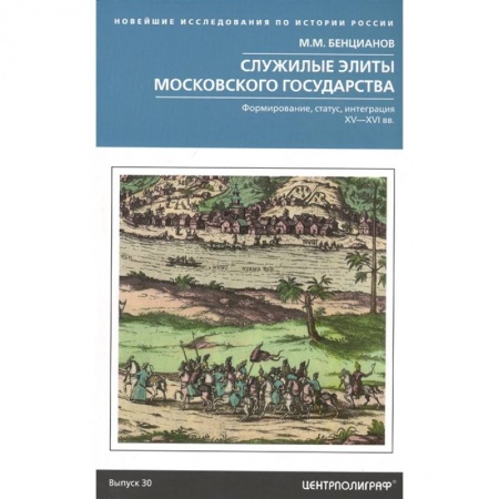 От Руси до России, книга Служилые элиты Московского государства. Формирование, статус, интеграция. XV-XVI вв. Бенцианов М.М.