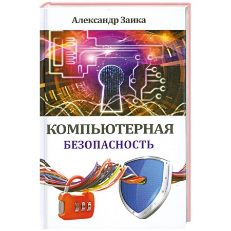 Книги, книга Компьютерная безопасность