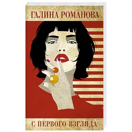 Детективы, триллеры, книга С первого взгляда