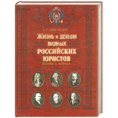 Книги, книга Жизнь и деяния видных российских юристов. Взлеты и падения
