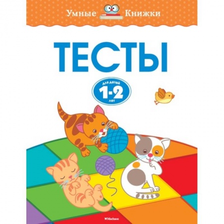 Книги, книга Тесты.1-2 года