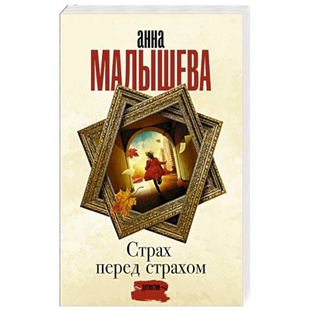 Детективы, триллеры, книга Страх перед страхом