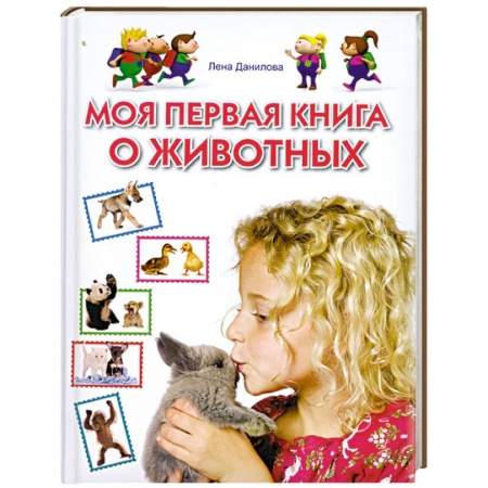 Книги, книга Моя первая книга о животных
