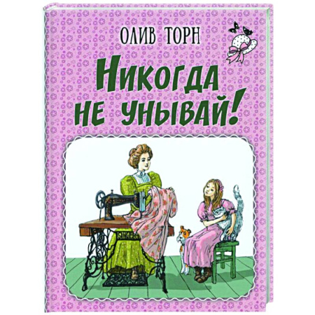 Проза для детей, книга Никогда не унывай!
