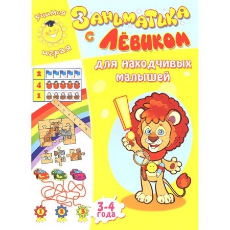 Книги, книга Заниматика с Левиком. Для находчивых малышей. 3-4 года