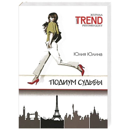 Книги, книга Подиум судьбы