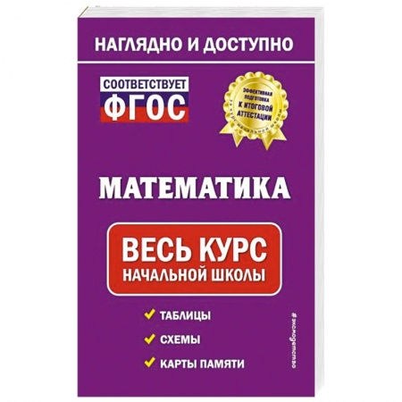 Школьникам и абитуриентам, книга Математика: весь курс начальной школы