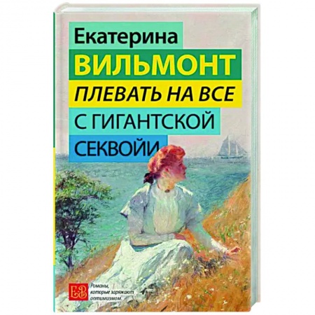 Любовный роман, книга Плевать на все с гигантской секвойи