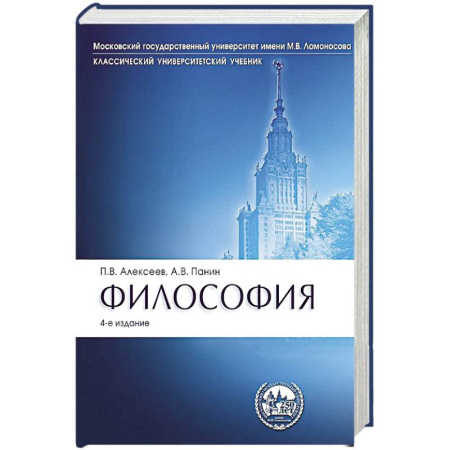 Общественные и гуманитарные науки, книга Философия: Учебник. 4-е издание, перераб. и доп.