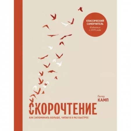 Общественные и гуманитарные науки, книга Скорочтение. Как запоминать больше, читая в 8 раз быстрее