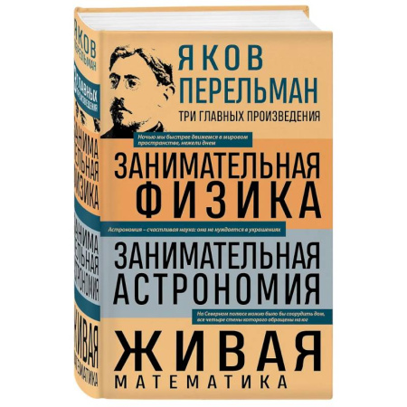 Естественные науки, книга Яков Перельман. Занимательная физика. Занимательная астрономия. Живая математика