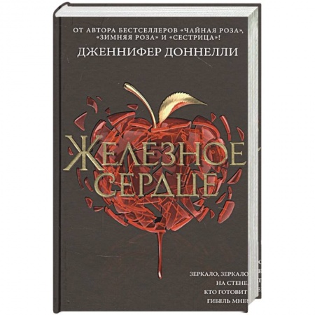 Фантастика, фэнтези, книга Железное сердце