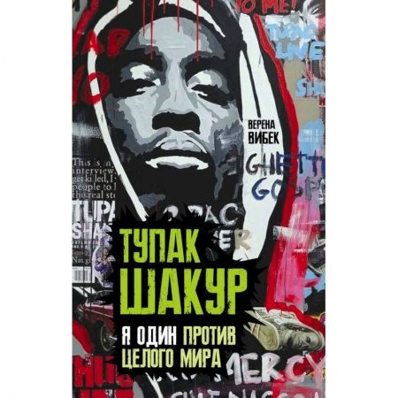 Мемуары, биографии, книга Тупак Шакур. Я один против целого мира