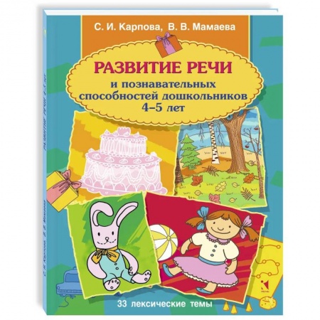Дошкольникам, книга Развитие речи и познавательных способностей дошкольника. 4-5 лет