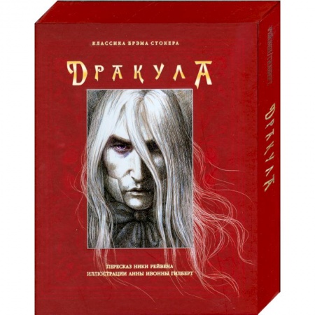 Книги, книга Дракула (В футляре)